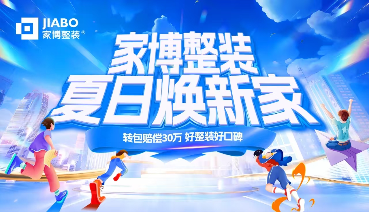 株洲家博整裝 | “夏日煥新家”鉅惠盛典，限時開啟！